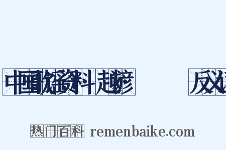中国歌谣资料·越谚·搨搨捼捼反义词是什么意思的图片